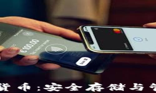 
离线钱包数字货币：安全存储与管理的最佳选择