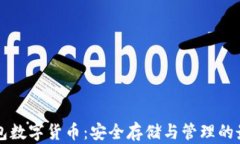 离线钱包数字货币：安全