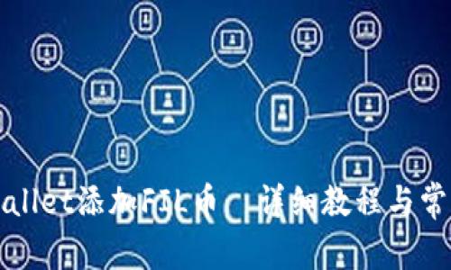 如何在tpWallet添加FIL币｜详细教程与常见问题解答
