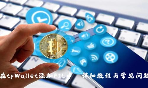 如何在tpWallet添加FIL币｜详细教程与常见问题解答