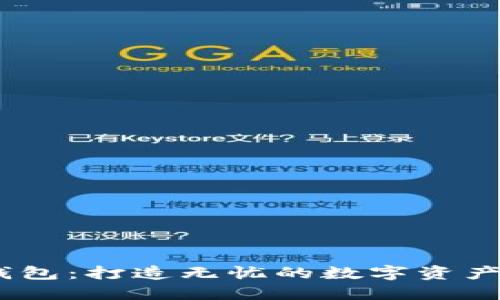 HD数字钱包：打造无忧的数字资产管理平台