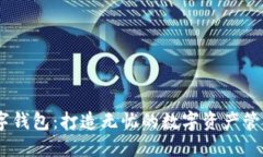 HD数字钱包：打造无忧的数