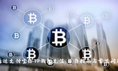 如何通过支付宝给TP钱包充
