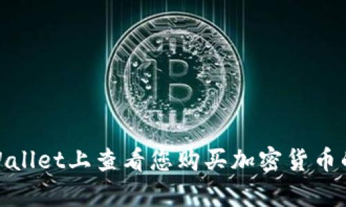 如何在tpWallet上查看您购买加密货币的入手价位