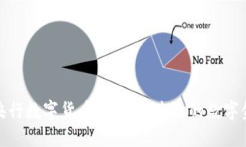 全面解读央行数字货币硬钱包：未来的数字金融新趋势
