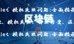 如何解决 tpWallet 授权失败