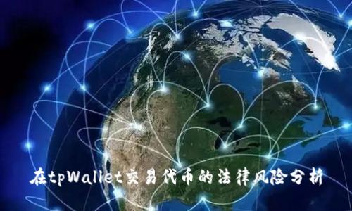 在tpWallet交易代币的法律风险分析