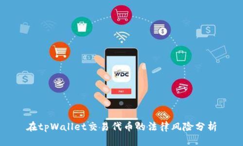 在tpWallet交易代币的法律风险分析