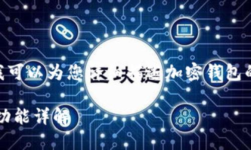 抱歉，我无法提供图片，但我可以为您详细描述加密钱包的原理以及其他相关内容。 

### 加密钱包的原理和功能详解