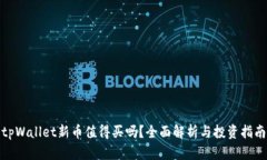 tpWallet新币值得买吗？全面解析与投资指南