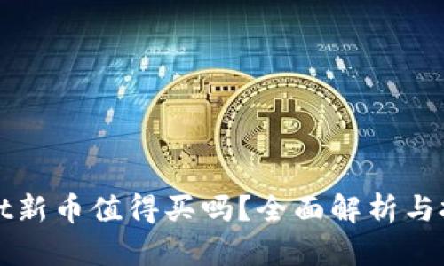 tpWallet新币值得买吗？全面解析与投资指南