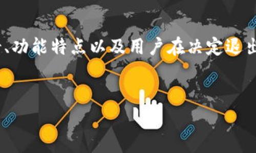 在讨论如何退出已注册的 tpWallet 之前，我们需要先了解这个数字钱包的使用背景、功能特点以及用户在决定退出时可能面临的情况和选择。下面将带您详细探讨这一主题，包括可能涉及的相关问题。


tpWallet 退出指南：如何安全高效地注销你的账户