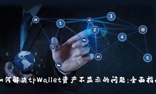 如何解决tpWallet资产不显示的问题：全面指南