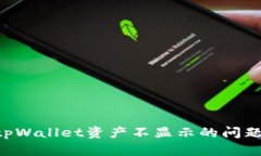 如何解决tpWallet资产不显示的问题：全面指南