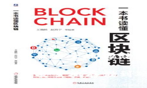 : 如何将数字货币安全地存储到硬件钱包中
如何将数字货币安全地存储到硬件钱包中