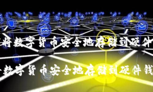 : 如何将数字货币安全地存储到硬件钱包中
如何将数字货币安全地存储到硬件钱包中