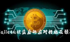 : tpWalletu被盗后的应对措施及预防指南