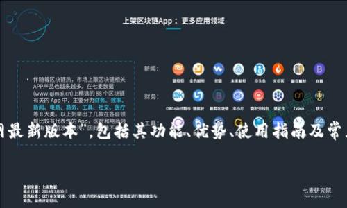 在这篇文章中，我们将详细介绍“tpWallet官网最新版本”，包括其功能、优势、使用指南及常见问题解答，让读者对tpWallet有全面的了解。

tpWallet官网最新版本：全面解析及使用指南