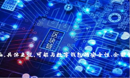 数字钱包称重这个概念可能涉及多个方面，具体来说，可能与数字钱包的安全性、余额管理、交易费用等有关。以下是详细的阐述：

### 数字钱包称重：理解与应用