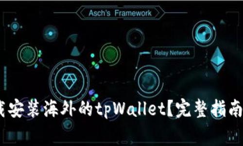 bianoti如何下载安装海外的tpWallet？完整指南与常见问题解答