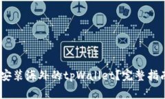 bianoti如何下载安装海外的tpWallet？完整指南与常