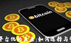 区块链钱包平台化的未来