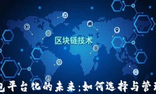 
区块链钱包平台化的未来：如何选择与管理数字资产