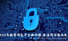 2023年数字钱包平台排行榜