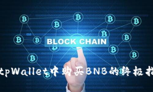 在tpWallet中购买BNB的终极指南