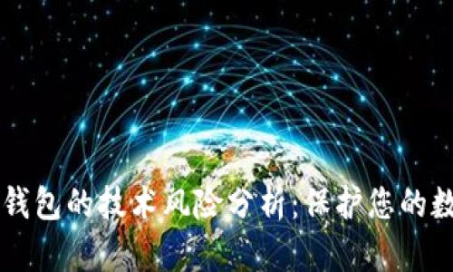 区块链钱包的技术风险分析：保护您的数字资产