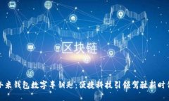 小米钱包数字车钥匙：便