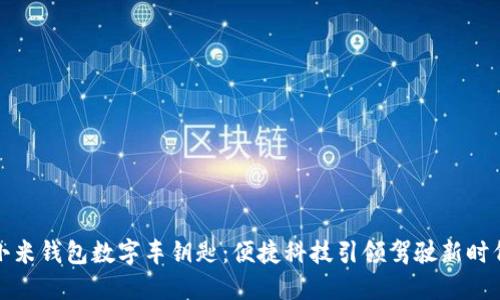 小米钱包数字车钥匙：便捷科技引领驾驶新时代