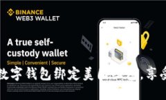 如何通过数字钱包绑定美
