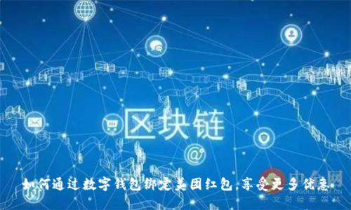 如何通过数字钱包绑定美团红包，享受更多优惠