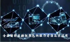 全面解析区块链钱包的操
