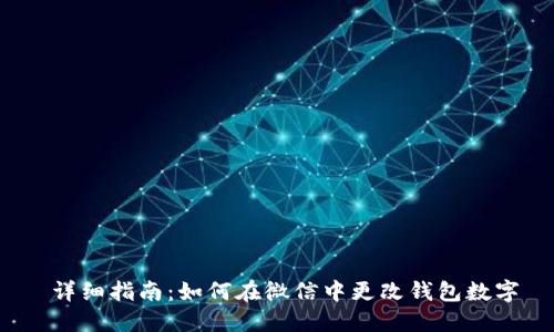 详细指南：如何在微信中更改钱包数字
