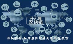 详细指南：如何在微信中