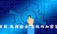 数字币钱包分析：选择安