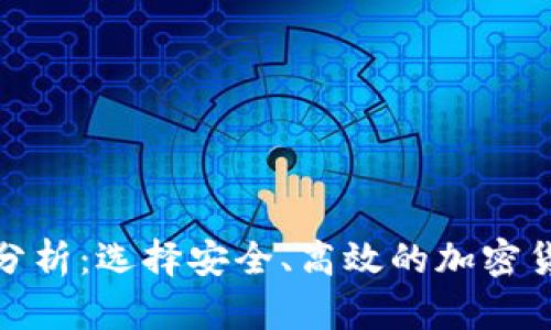 数字币钱包分析：选择安全、高效的加密货币存储方案