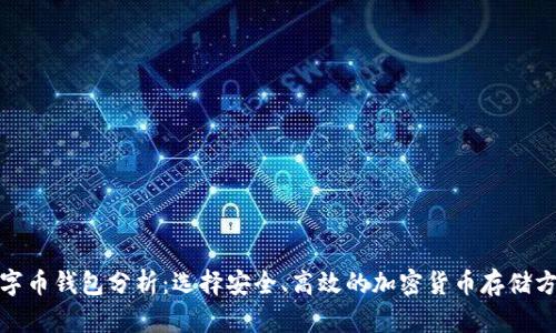 数字币钱包分析：选择安全、高效的加密货币存储方案