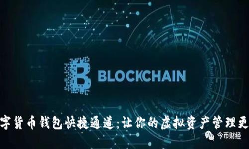 : 数字货币钱包快捷通道：让你的虚拟资产管理更高效