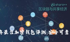 2023年最佳加密钱包评测：