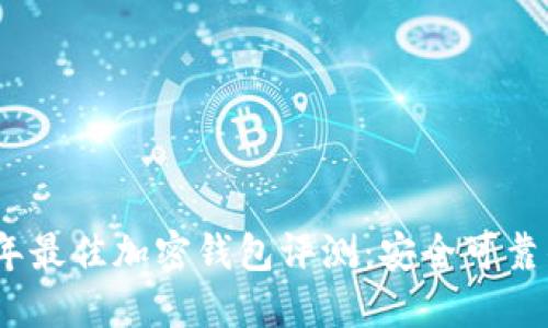 2023年最佳加密钱包评测：安全可靠的选择