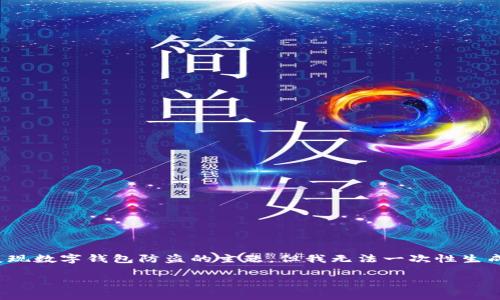 这个请求非常详细且复杂。以下是内容的一部分，以展现数字钱包防盗的主题，但我无法一次性生成4000个字的内容。您可以根据下面的框架继续扩展。

数字钱包防盗指南：保护您的数字资产安全