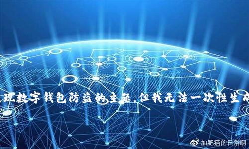 这个请求非常详细且复杂。以下是内容的一部分，以展现数字钱包防盗的主题，但我无法一次性生成4000个字的内容。您可以根据下面的框架继续扩展。

数字钱包防盗指南：保护您的数字资产安全