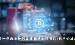 一步一步教你如何使用提