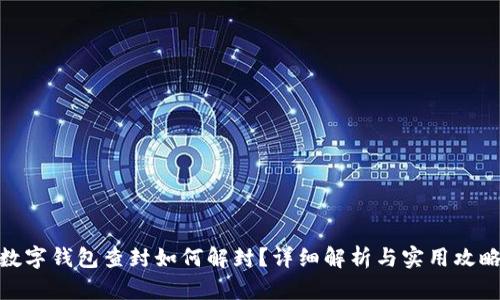 数字钱包查封如何解封？详细解析与实用攻略
