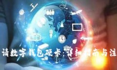 如何申请数字钱包硬卡：