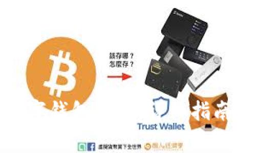 如何申请数字钱包硬卡：详细指南与注意事项