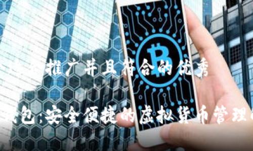 思考一个适合推广并且符合的优秀

STK数字钱包：安全便捷的虚拟货币管理解决方案